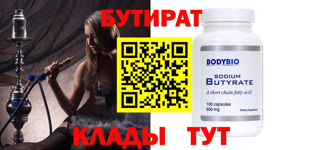Бутират BDO  БУТИРАТ  Волхов  Вход с VPN 