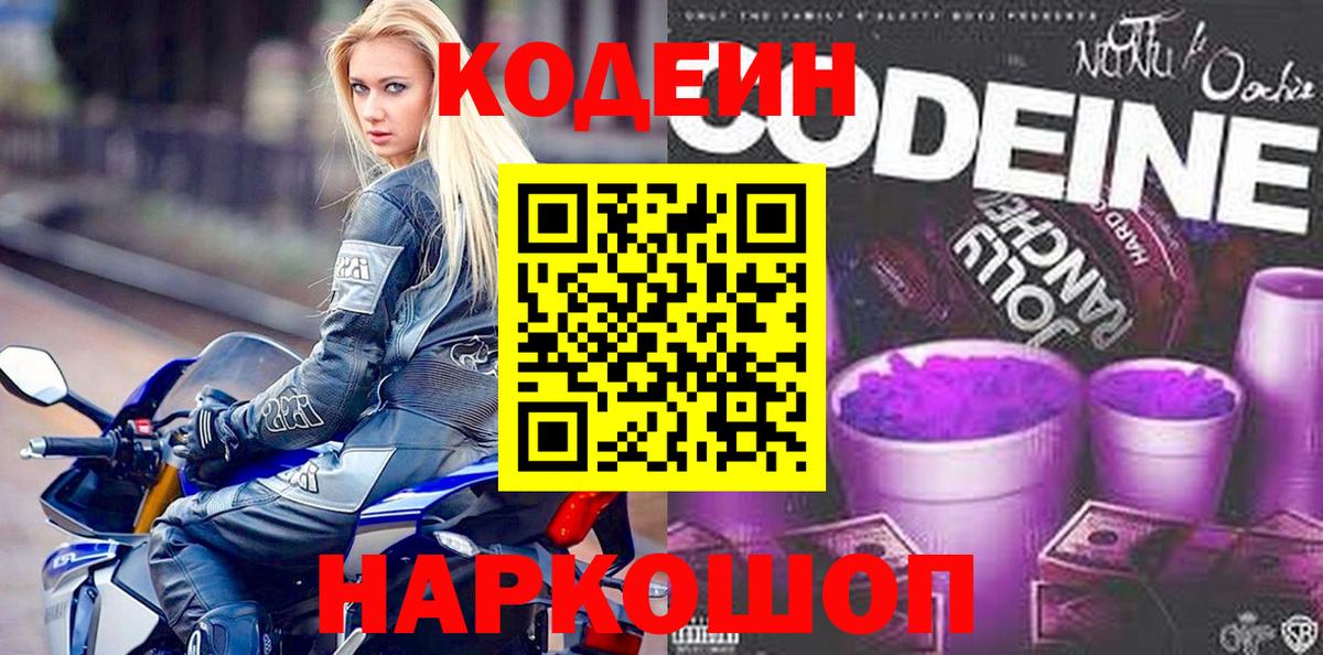 Волхов  Codein напиток Lean (лин)  Вход с VPN  Codein Purple Drank 